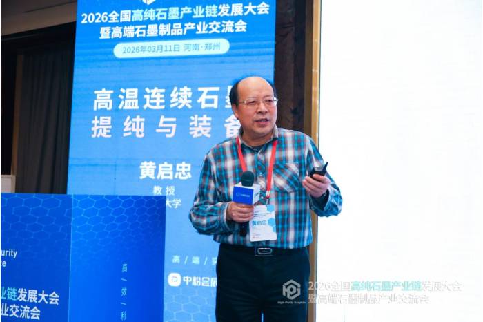 聚力共生，赋能共赢|2026全国高纯石墨产业链发展大会暨高端石墨制品产业交流会成功召开！