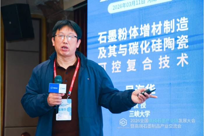 聚力共生，赋能共赢|2026全国高纯石墨产业链发展大会暨高端石墨制品产业交流会成功召开！