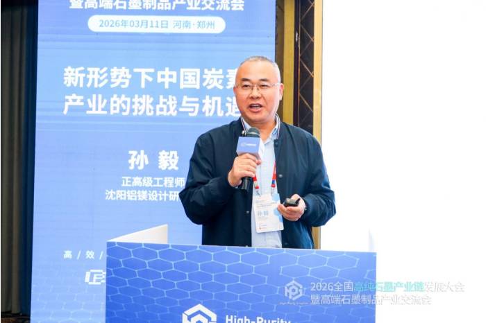 聚力共生，赋能共赢|2026全国高纯石墨产业链发展大会暨高端石墨制品产业交流会成功召开！