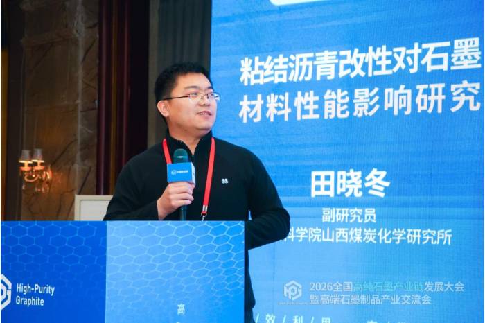 聚力共生，赋能共赢|2026全国高纯石墨产业链发展大会暨高端石墨制品产业交流会成功召开！