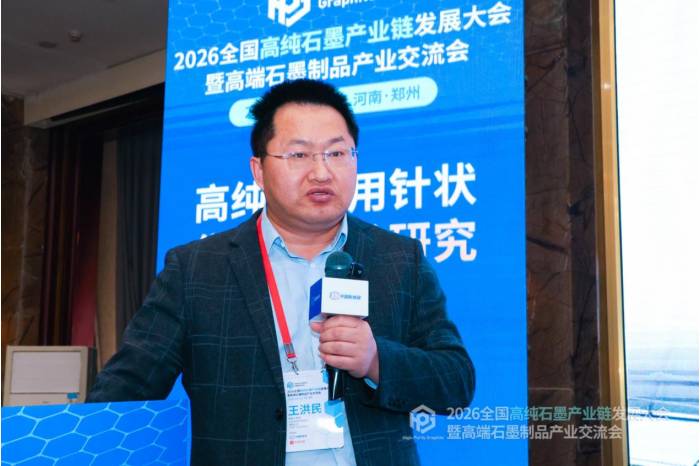聚力共生，赋能共赢|2026全国高纯石墨产业链发展大会暨高端石墨制品产业交流会成功召开！