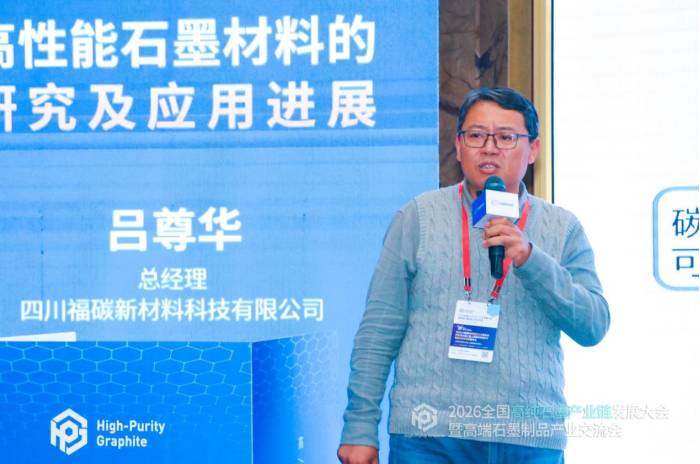 聚力共生，赋能共赢|2026全国高纯石墨产业链发展大会暨高端石墨制品产业交流会成功召开！