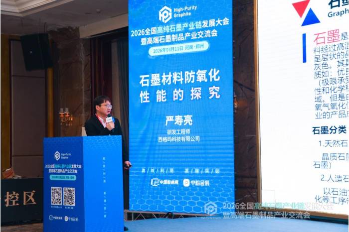 聚力共生，赋能共赢|2026全国高纯石墨产业链发展大会暨高端石墨制品产业交流会成功召开！