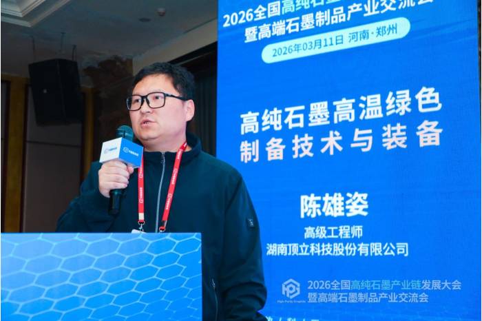 聚力共生，赋能共赢|2026全国高纯石墨产业链发展大会暨高端石墨制品产业交流会成功召开！