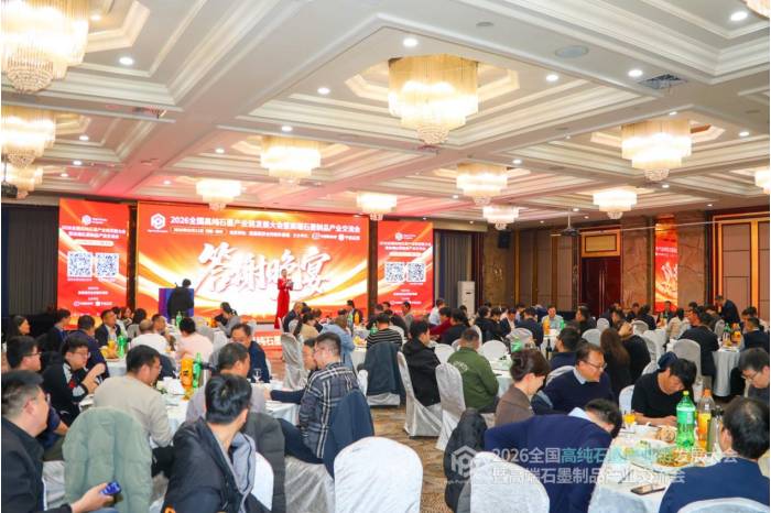 聚力共生，赋能共赢|2026全国高纯石墨产业链发展大会暨高端石墨制品产业交流会成功召开！