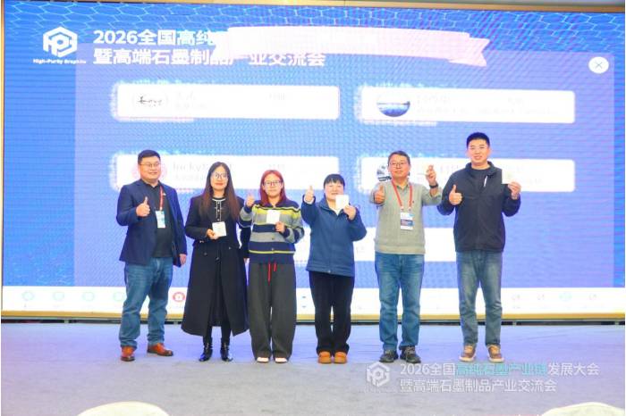 聚力共生，赋能共赢|2026全国高纯石墨产业链发展大会暨高端石墨制品产业交流会成功召开！