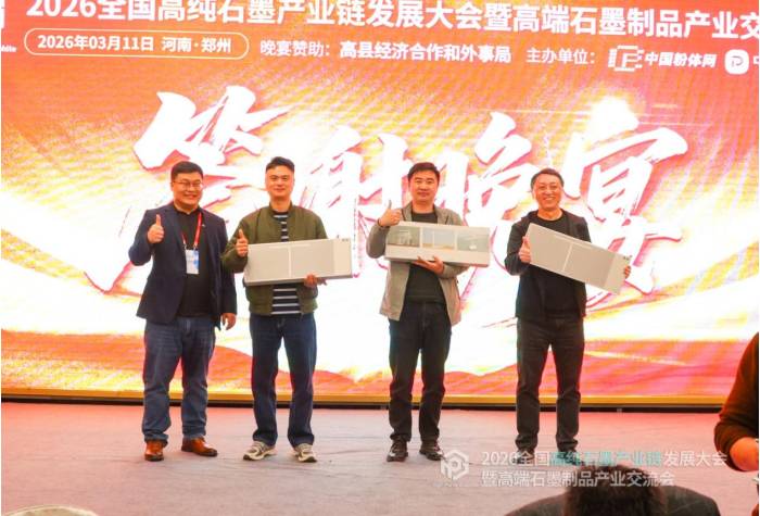 聚力共生，赋能共赢|2026全国高纯石墨产业链发展大会暨高端石墨制品产业交流会成功召开！